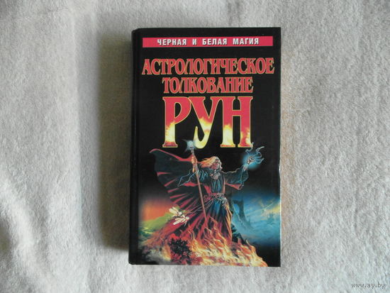 Анастасов К., Мэн М. Астрологическое толкование рун. Серия: Черная и белая магия. Минск: Харвест, 1999 г.