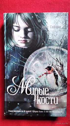 Элис Сиболд. Милые кости