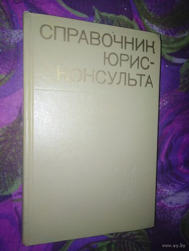 Справочник юрисконсульта БССР