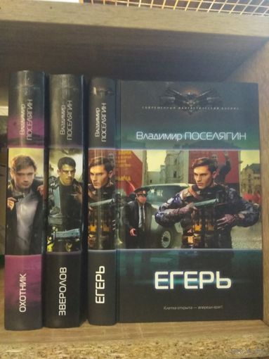 Поселягин В. "Охотник", "Зверобой", "Егерь" Серия "Современный фантастический боевик" Цена указана за комплект.