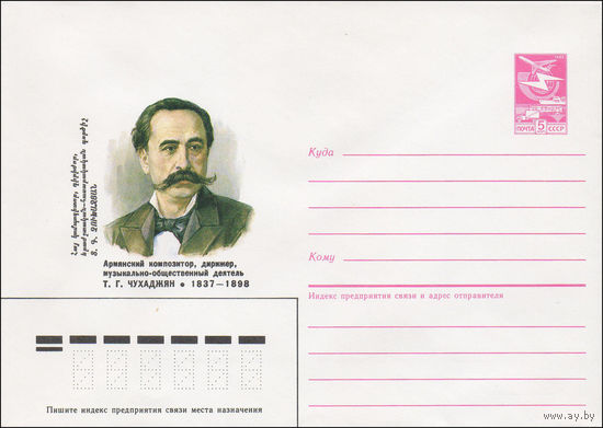 Художественный маркированный конверт СССР N 86-570 (05.12.1986) Армянский композитор, дирижер, музыкально-общественный деятель Т. Г. Чухаджян 1837-1898