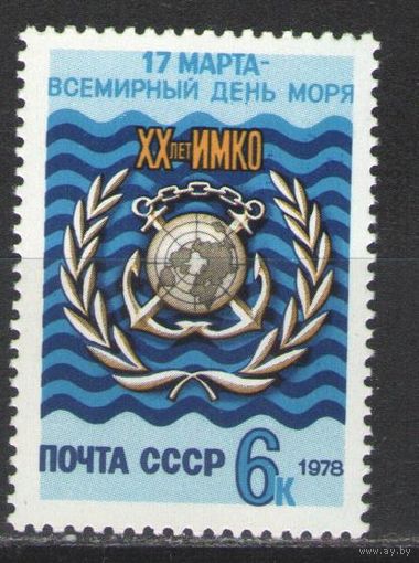 Марки СССР. 1978 г. Всемирный день моря