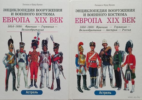 Лилиана и Фред Функен. Энциклопедия вооружения и военного костюма. Европа XIX век 2 тома (комплект)