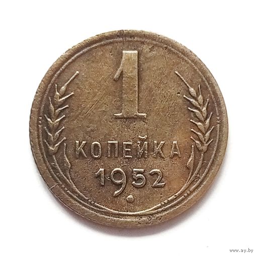 СССР. 1 копейка 1952 г.