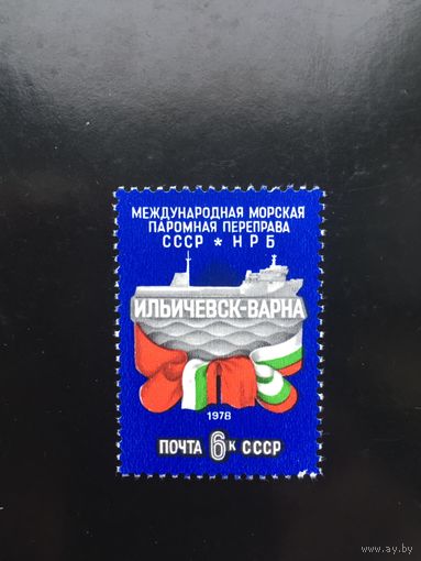 СССР 1977 год. Международная морская паромная переправа СССР-НРБ