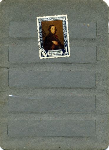 СССР, 1950, АЙВАЗОВСКИЙ ,   1м  гашен