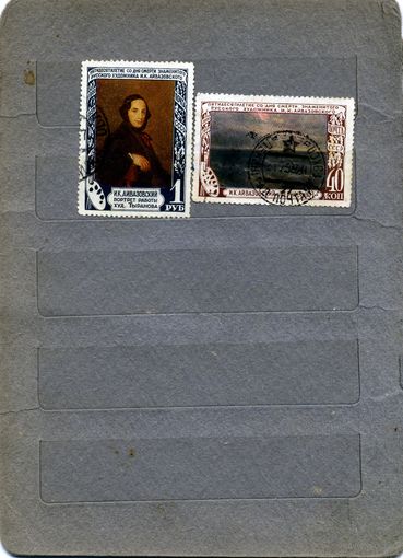 СССР, 1950, АЙВАЗОВСКИЙ ,   2м  гашен  по 70 коп шт