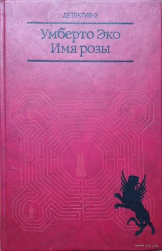 Умберто Эко "Имя розы"