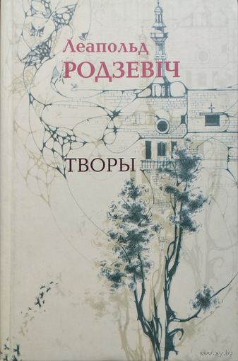 Леапольд Родзевіч "Творы"