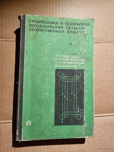 ОРГАНИЗАЦИЯ И ТЕХНОЛОГИЯ ВОЗДЕЛЫВАНИЯ СЕЛЬХОЗКУЛЬТУР.