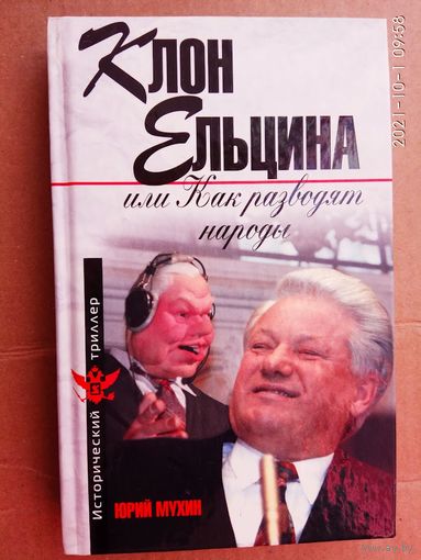 Мухин Юрий. Клон Ельцина, или Как разводят народы. /Серия: Исторический триллер   2009г.