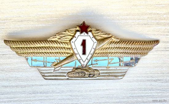 Знак Классность Танкист 1 класса для офицеров