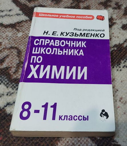 Справочник школьника по Химии 8-11 классы. Н.Е. Кузьменко