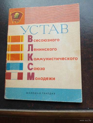 Устав Всесоюзного Ленинского Коммунистического Союза Молодежи (ВЛКСМ). СССР, Москва, "Молодая гвардия", 1966 год.
