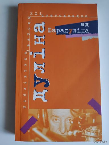 Рыгор Барадулін. Дуліна ад Барадуліна.