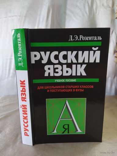 Д. Э. Розенталь.   Русский язык