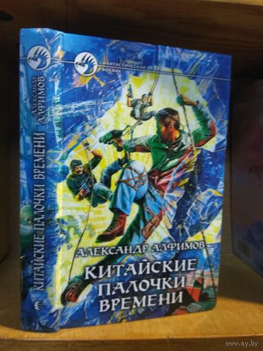Самохин Александр "Китайские палочки времени". Серия "Фантастический боевик".