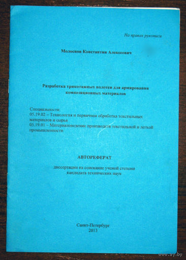 Автореферат диссертации Разработка трикотажных полотен для армирования композиционных материалов.