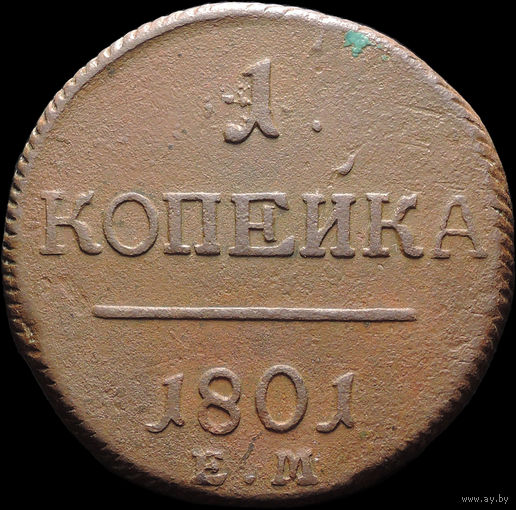 1 копейка 1801 ЕМ, Отличная! С 1 Рубля! Смотрите другие лоты!