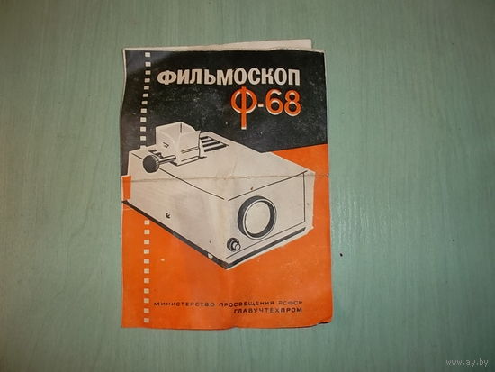 Паспорт к фильмоскопу Ф-68