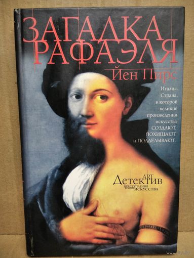 Йен Пирс Загадка Рафаэля // Серия: Арт-детектив: Преступления в мире искусства