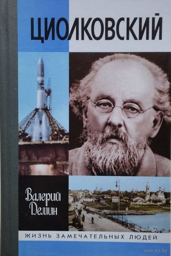 ЖЗЛ Валерий Демин "Циолковский" серия "Жизнь Замечательных Людей"