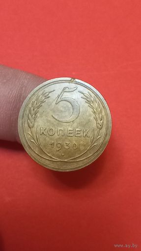 5 копеек 1930г Сохран!!!