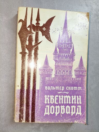 Вальтер Скотт "Квентин Дорвард"