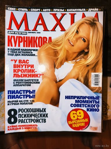 Мужской журнал MAXIM  Сентябрь 2003