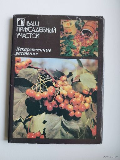 Лекарственные растения. Серия: Ваш приусадебный участок. 1988 год