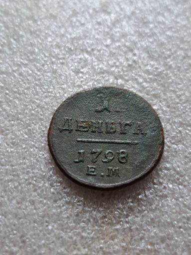 Деньга 1798 ЕМ