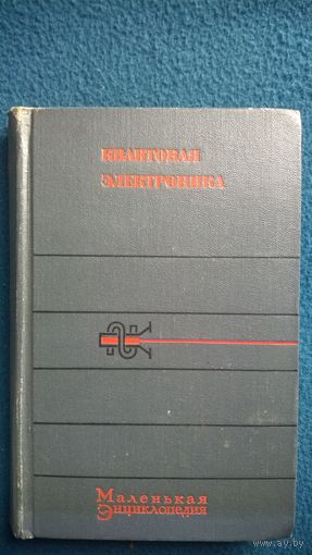 Квантовая электроника. Маленькая энциклопедия // Серия: Маленькая энциклопедия 1969 год