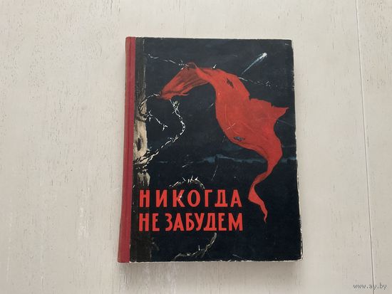 Никогда не забудем.