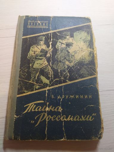Серия: Библиотечка военных приключений"Тайна Россомахи"\3