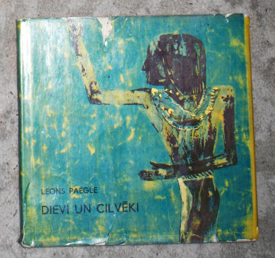 Леон Паэгле Боги и люди. Пьеса на латышском языке.