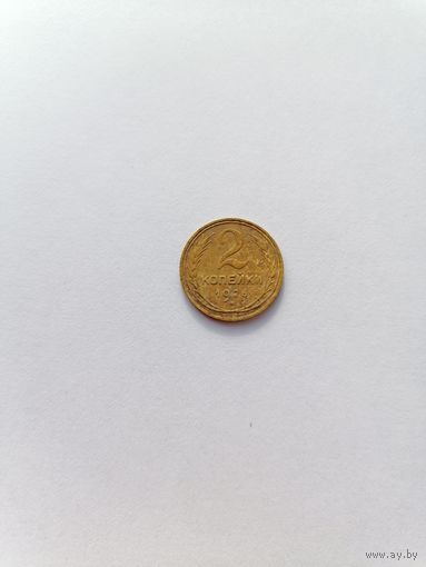 2 копейки 1926 год.