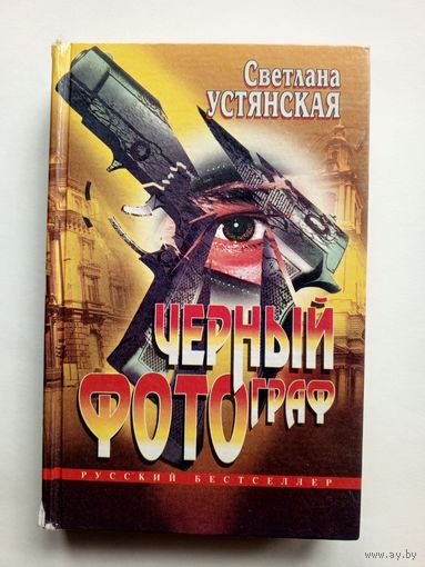 Светлана Устянская - Чёрный фотограф. 1997 год.