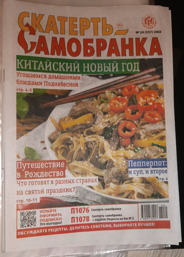Скатерть-самобранка, 24,2023