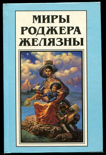 Миры Роджера Желязны. Том 17. Коль в роли Фауста тебе не преуспеть.
