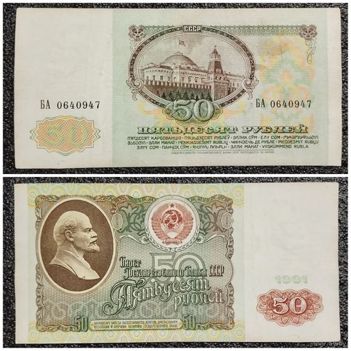 50 рублей СССР 1991 г. БА 0640947