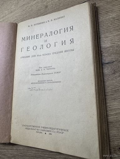 Минералогия и геологиа .1939г.