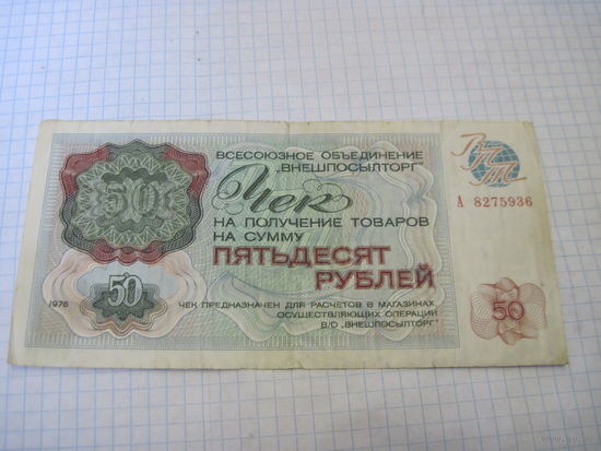 Чек Внешпосылторга 1976 г. на 50 рублей с рубля!