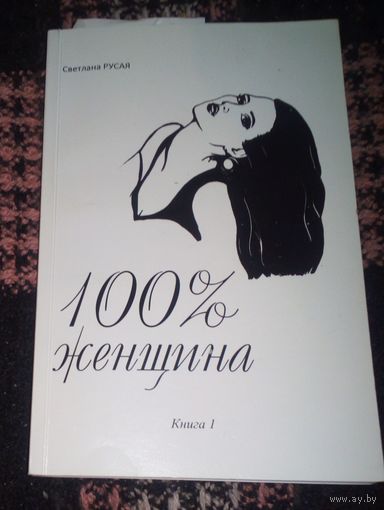100% женщина.Книга 1.
