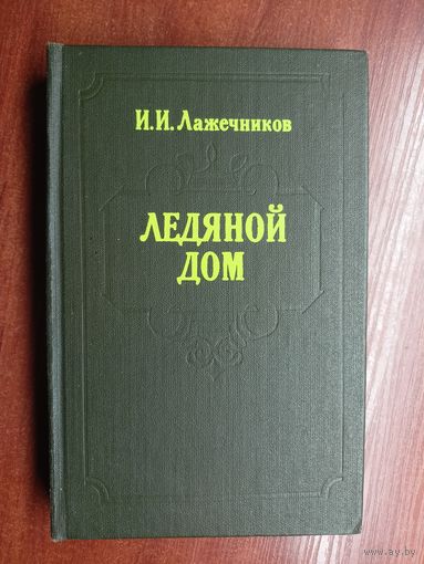 Иван Лажечников "Ледяной дом"