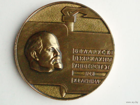 Медаль БГУ Минск Университет Беларускi дзяржауны унiверсiтэт iмя Ленiна Адкрыты 30.Х.1921. Беларусь #M92