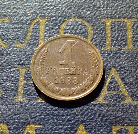 1 копейка 1988 СССР #64