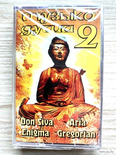 Студийная Аудиокассета - Музыка Душа 2 - Don Shiva, Aria, Zen Men, Jal Uttal etc...