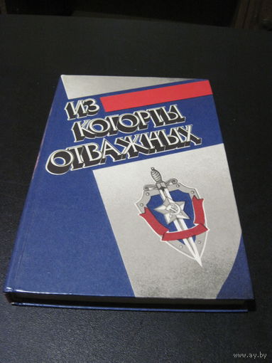 Из когорты отважных: Сборник. 1985 г.