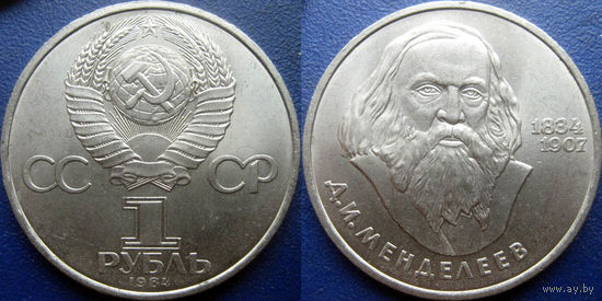 1 рубль 1984 года. Менделеев. аUNC