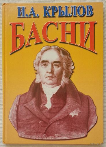 Басни | Крылов | Художник Кармазин | Писатели - детям
